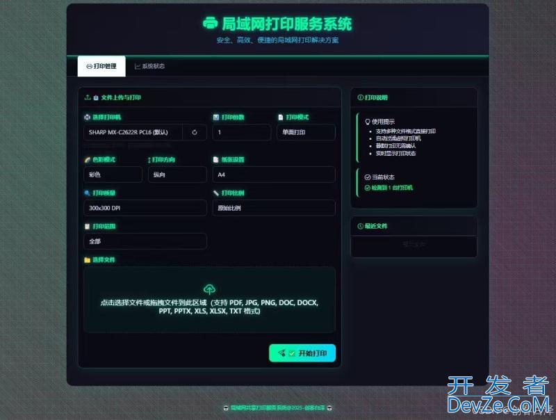 Python+Flask开发局域网智能打印服务系统