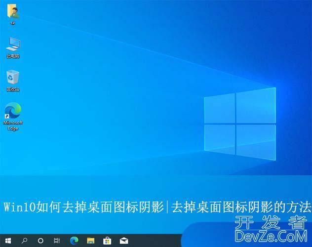 如何移除Win10系统桌面图标的阴影? 去除桌面图标阴影的方法详解