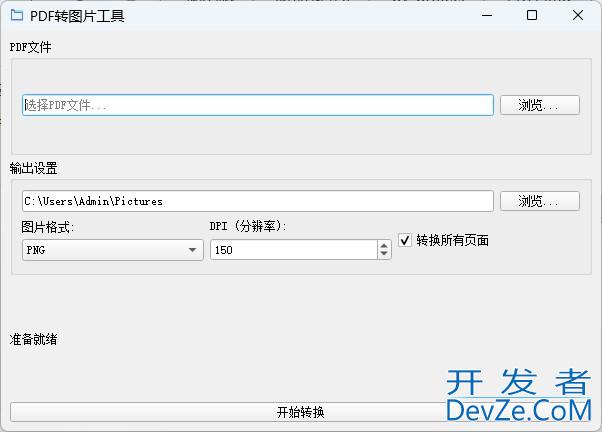 Python+PyQt5实现PDF转图片工具的深度解析