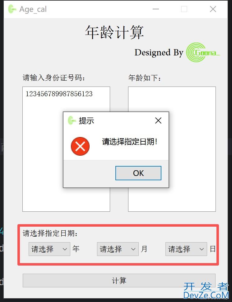 Python+PyQt编写一个批量年龄计算工具