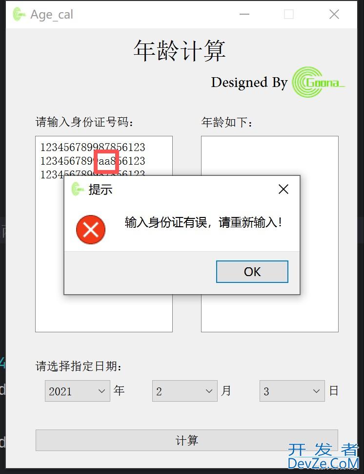 Python+PyQt编写一个批量年龄计算工具