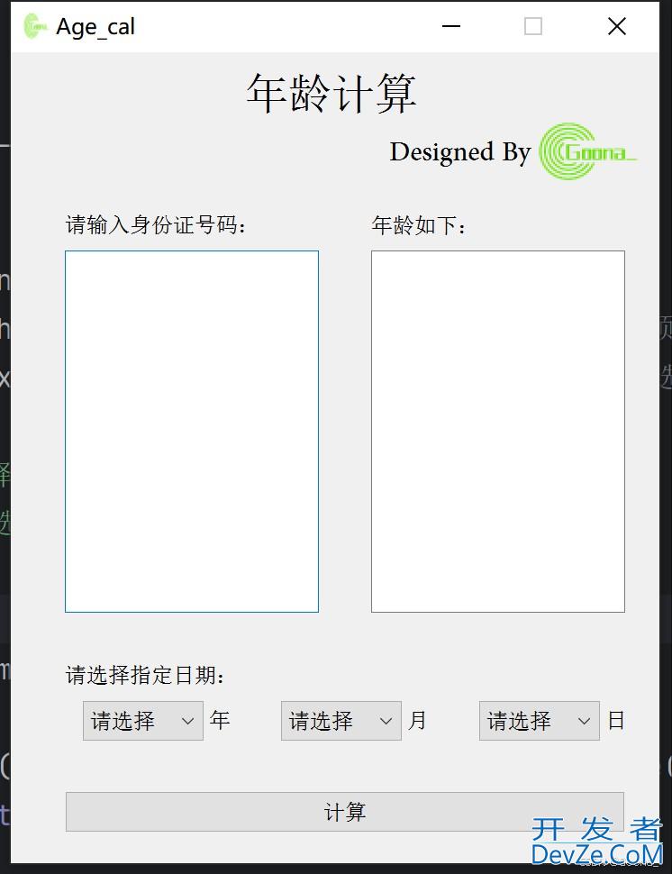 Python+PyQt编写一个批量年龄计算工具