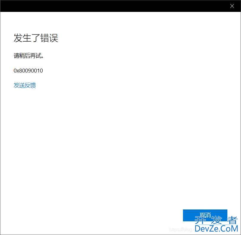 win11 Microsoft Store无法登录微软账号提示错误代码0x80090010解决办法