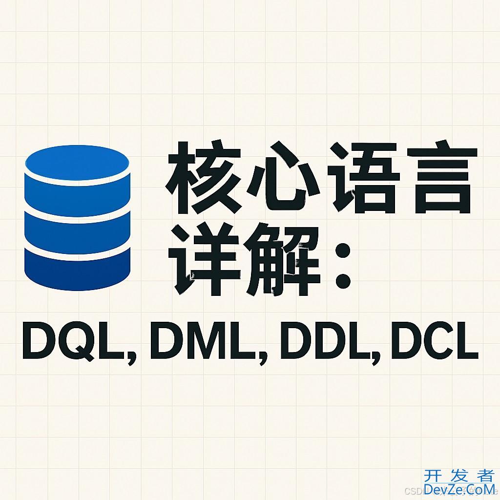 从入门到实践详解SQL四大核心语言详解:DQL、DML、DDL、DCL