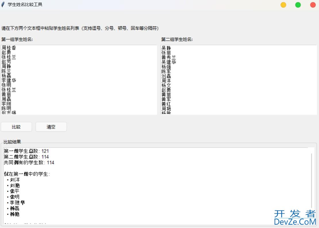基于Python编写一个学生姓名比较工具