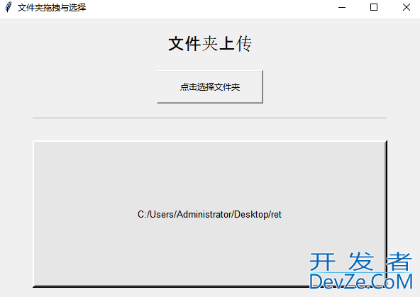 Python基于Tkinter库实现文件夹拖拽与选择功能