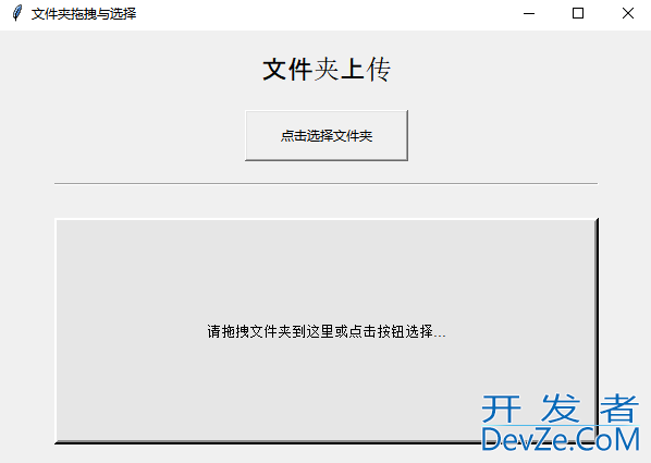Python基于Tkinter库实现文件夹拖拽与选择功能