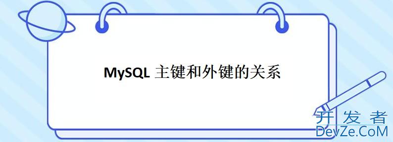 MySQL主键与外键的基本概念与作用详解