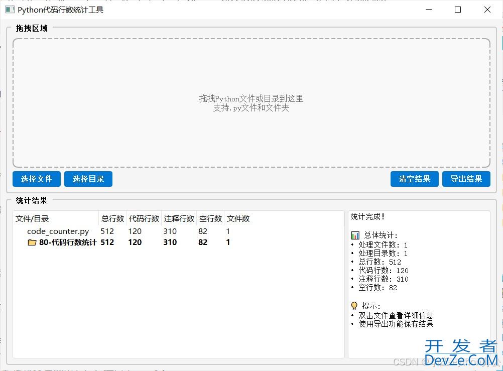 Python+PyQt5打造一个代码行数统计工具