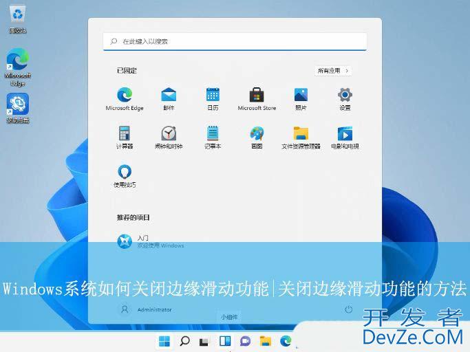 电脑总是边缘滑出通知怎么办? Windows关闭边缘滑动功能的技巧