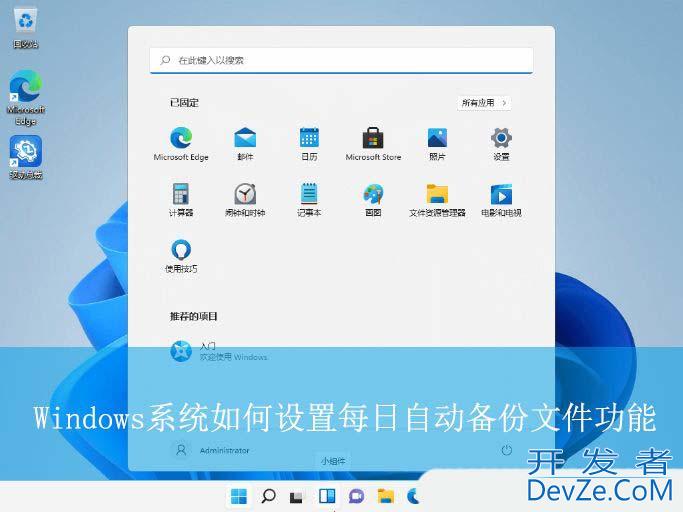如何实时自动备份电脑文件? Windows系统如何设置每日自动备份文件功能