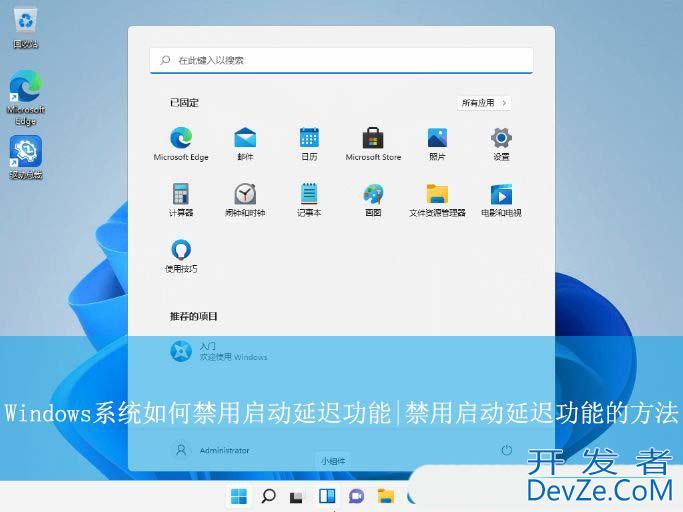 启动延迟功能怎么关闭? Windows系统禁用启动延迟功能的教程