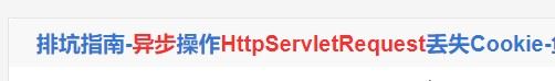 HttpServletRequest参数丢失问题及解决 HttpServletRequest参数丢失问题及解决