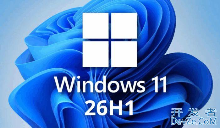 Win11 26H1明年发布! 消息称微软Win11明年将推行双轨制更新